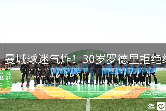 曼城球迷气炸！30岁罗德里拒绝续约+一心要去皇马 被批：忘恩负义